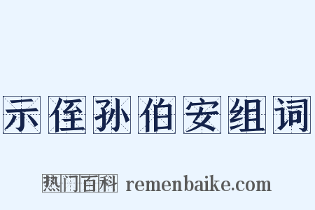 示侄孙伯安组词是什么意思的图片